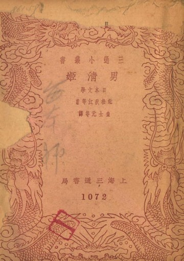 【電子書】男清姬