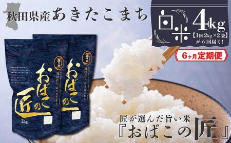 秋田県産おばこの匠あきたこまち　4kg （2kg×2袋）白米