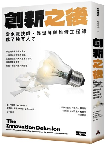 創新之後：當水電技師、護理師與維修工程師成了稀有人才[二手書_良好]