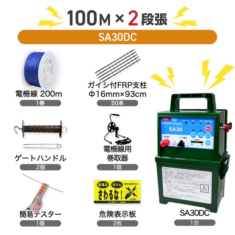 電気柵セット SA30DC本体＆支柱・電線セット 周囲100ｍ×2段張りセット いのしし対策 猪 イノシシ 防獣対策