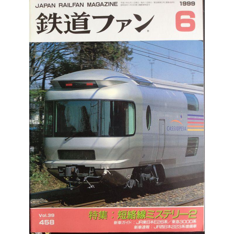 鉄道ファン １９９９年 ６月号