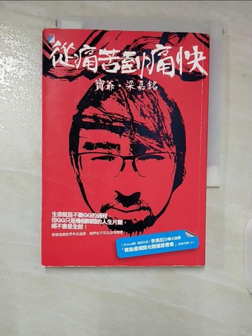 【書寶二手書T8／心靈成長_CIM】從痛苦到痛快_梁嘉銘（寶爺）