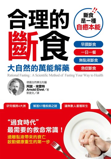 合理的斷食：大自然的萬能解藥