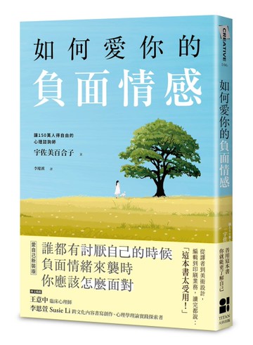 如何愛你的負面情感（愛自己新裝版）[二手書_近全新]
