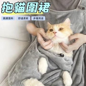 擼貓服 抱貓服 抱貓圍兜 寵物浴巾 防粘毛 抱貓神器 擼貓圍裙 寵物背帶包 抱貓圍裙 圍裙 抱貓袋 柔軟珊瑚絨 擼貓神器