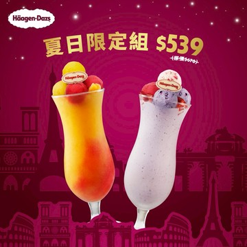 【Häagen-Dazs哈根達斯】(外帶)冰淇淋凍飲2入好禮即享券