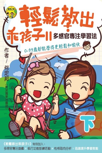 【電子書】輕鬆教出乖孩子 Ⅱ（下）