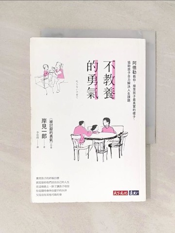 【書寶二手書T1／親子_TI6】不教養的勇氣-阿德勒教你，接受孩子最真實的樣子…_岸見一郎