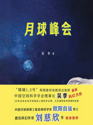 【電子書】月球峰会