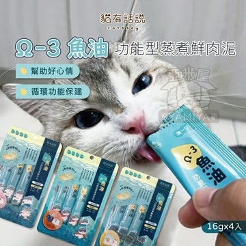 貓有話說 Ω-3 魚油 功能型蒸煮鮮肉泥 肉泥條 貓咪肉泥 貓咪零食 貓咪補水 寵物零食 快速出貨【亞米屋Yamiya】