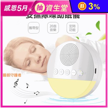 【COMET】LED白噪音安撫除噪助眠儀(Q8-01)