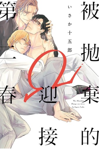 被拋棄的Ω迎接第二春（全）[二手書_近全新]