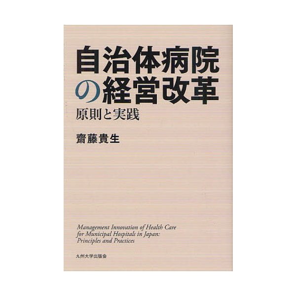 自治体病院の経営改革 原則と実践