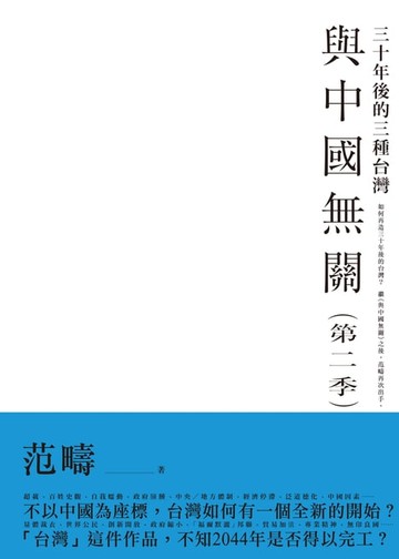 【電子書】與中國無關：第二季襲來！！三十年後的三種台灣