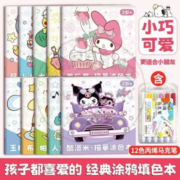 【臺灣-出貨】三麗鷗描摹塗色本 庫洛米描紅畵畵本美樂蒂趣味學畵本兒童塗鴉本