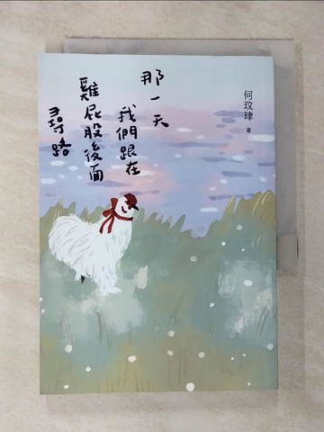 【書寶二手書T4／一般小說_G5S】那一天我們跟在雞屁股後面尋路_何玟珒