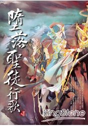 墮落聖徒行歌