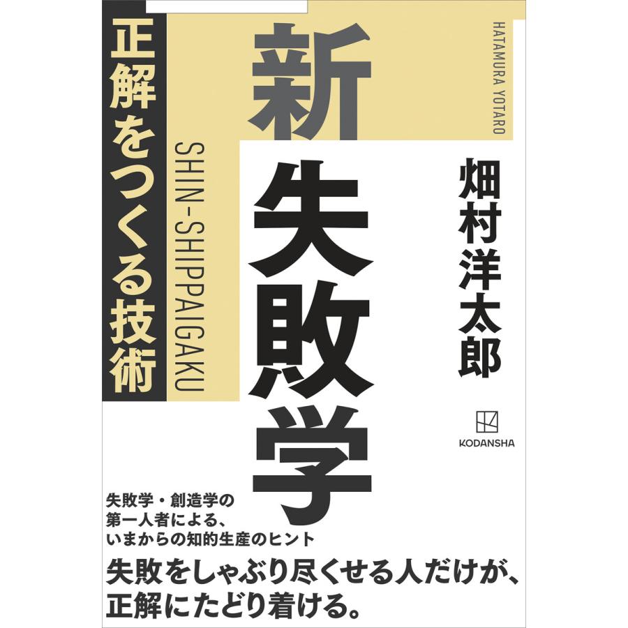 新失敗学 正解をつくる技術