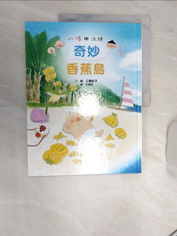 【書寶二手書T7／少年童書_SJ1】小修與沃特：奇妙香蕉島_工藤紀子,  邱瓊慧