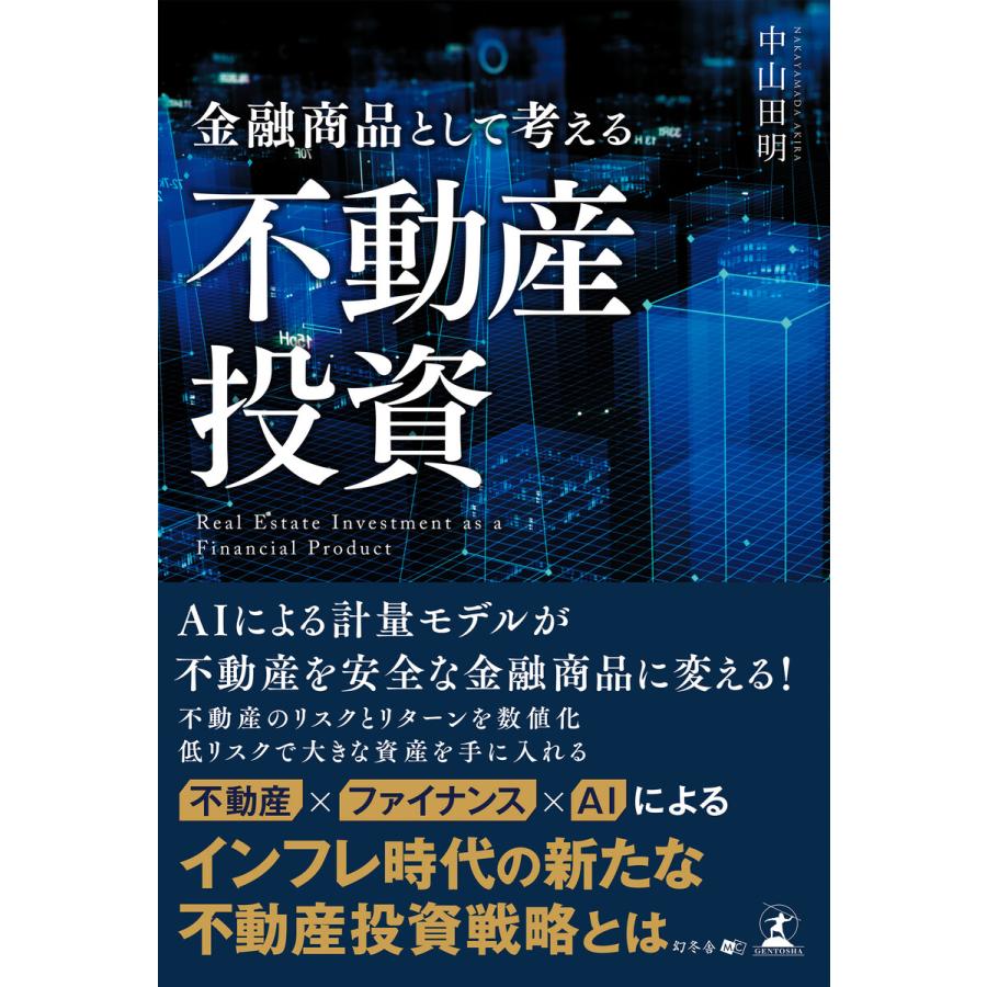 金融商品として考える不動産投資