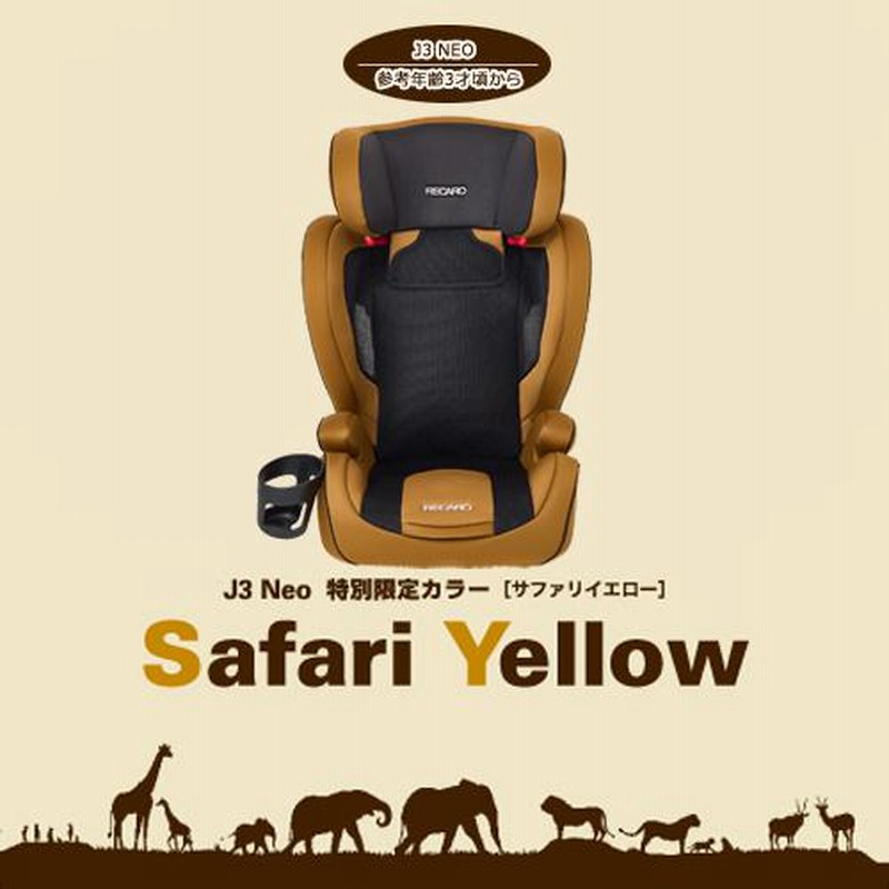 在庫有/限定カラー) レカロ チャイルドシート J3 ネオ サファリイエロー 3歳から12歳位 RECARO J3 Neo 日本正規品 アウトドア |  LINEショッピング