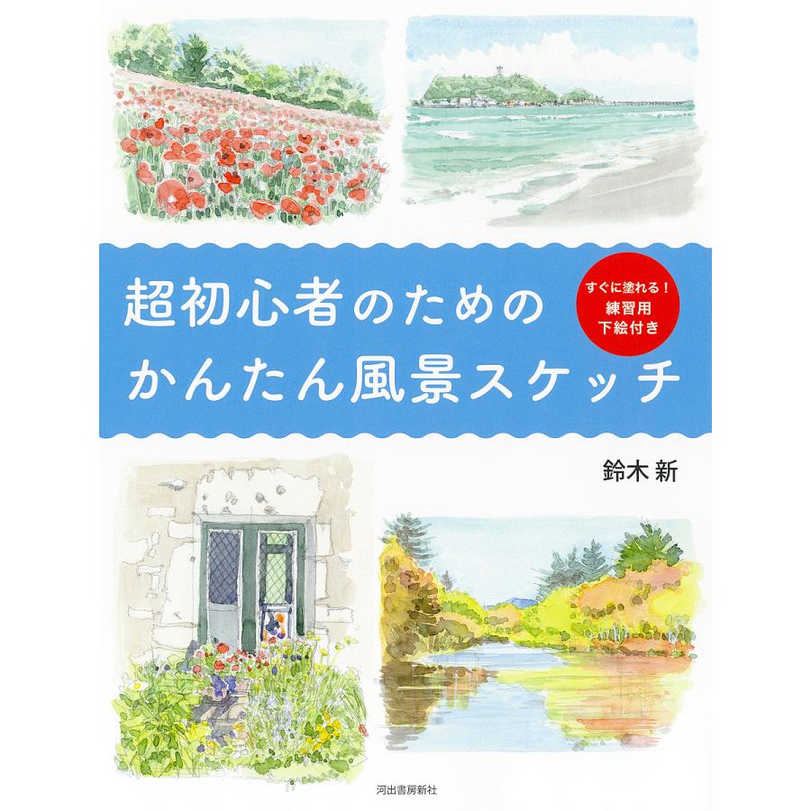 超初心者のためのかんたん風景スケッチ 新装版