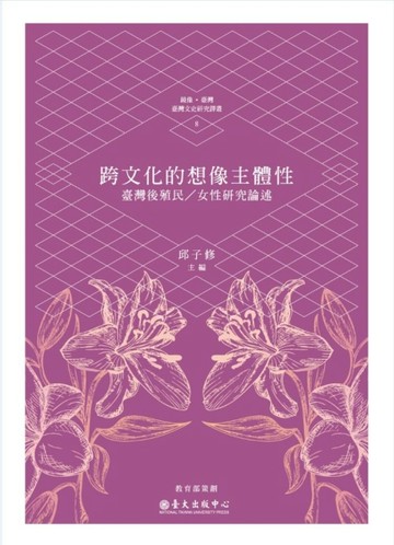 跨文化的想像主體性：臺灣後殖民／女性研究論述[二手書_良好]