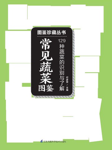 【電子書】常见蔬菜图鉴 （图鉴珍藏丛书）