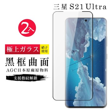 三星 S21Ultra/S21U AGC日本原料黑框曲面疏油疏水鋼化膜保護貼(2入-S21Ultra保護貼S21Ultra鋼化膜)