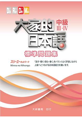 大家的日本語 中級ⅢⅣ 標準問題集