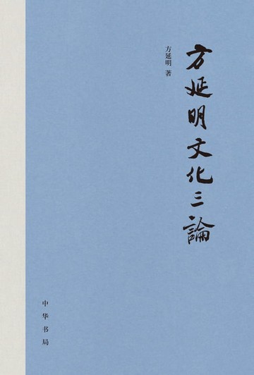 【電子書】方延明文化三论