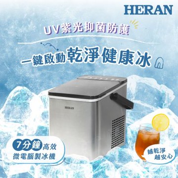 HERAN 禾聯 UV紫外線微電腦 不鏽鋼高效製冰機 HWS-12XBV01