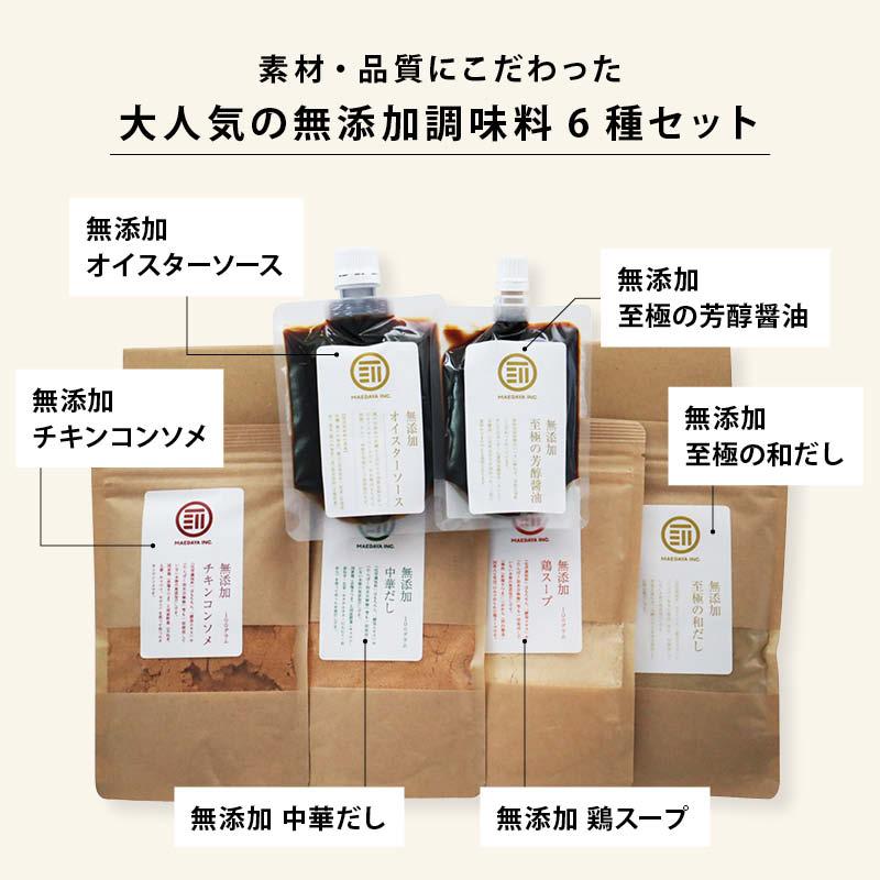 前田家 無添加 粉末だし 6種類セット チキンコンソメ 中華だし 鶏だし 至極の和だし 至極の芳醇醤油 オイスターソース 各1袋 調味料 国産 離乳食