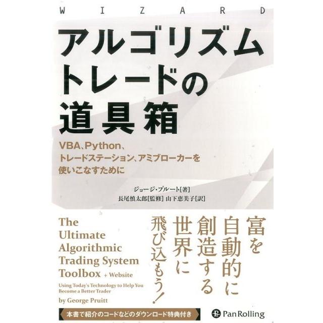 アルゴリズムトレードの道具箱 VBA,Python,トレードステーション,アミブローカーを使いこなすために