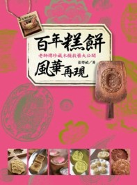 百年糕餅 風華再現：老師傅珍藏木模技藝大公開【TAAZE讀冊生活】