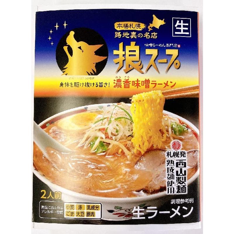 狼スープ 濃香味噌ラーメン 2人前