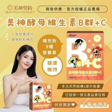 🟠酵母維生素B群+C🟠新品上市_美神契約🟡1錠補充到9種營養素