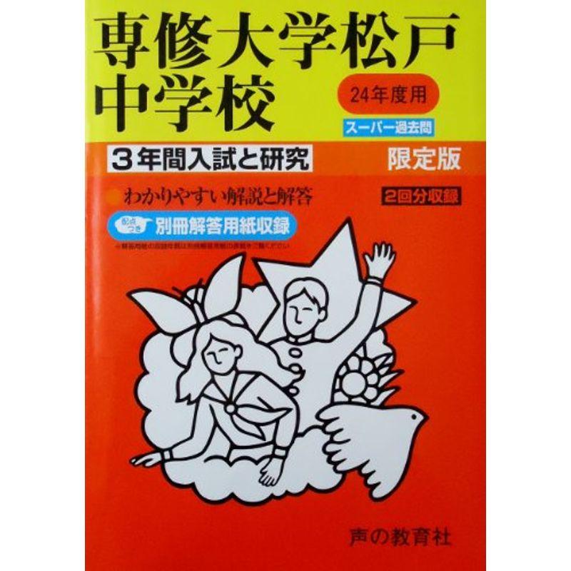 専修大学松戸中学校 24年度用 (3年間入試と研究359)