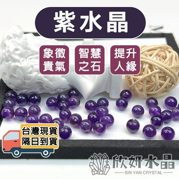 【欣小妞】紫水晶 水晶 烏拉圭紫水晶 5A級烏拉圭紫水晶散珠 紫水晶散珠 水晶散珠 散珠 天然水晶 材料珠 水晶材料