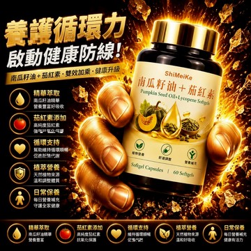 南瓜籽油茄紅素 精選原料 南瓜籽油+茄紅素配方~精選優品 保健之王
