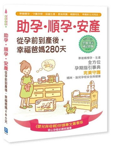 助孕‧順孕‧安產，從孕前到產後，幸福爸媽280天[二手書_良好]