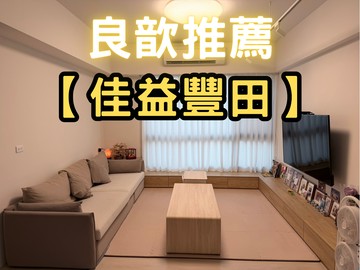 ❤️良歆推薦❤️佳益豐田質感裝潢三房平面車位｜新竹縣竹北市長青路一段