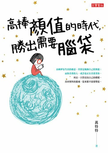 【電子書】高捧顏值的時代，勝出需要腦袋