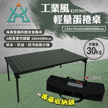 KZM 工業風輕量蛋捲桌 K23T3U03 摺疊桌 野餐桌 戶外折疊桌 露營桌 露營 悠遊戶外