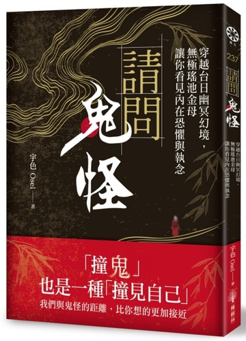請問鬼怪：穿越台日幽冥幻境，無極瑤池金母讓你看見內在恐懼與執念[二手書_全新]