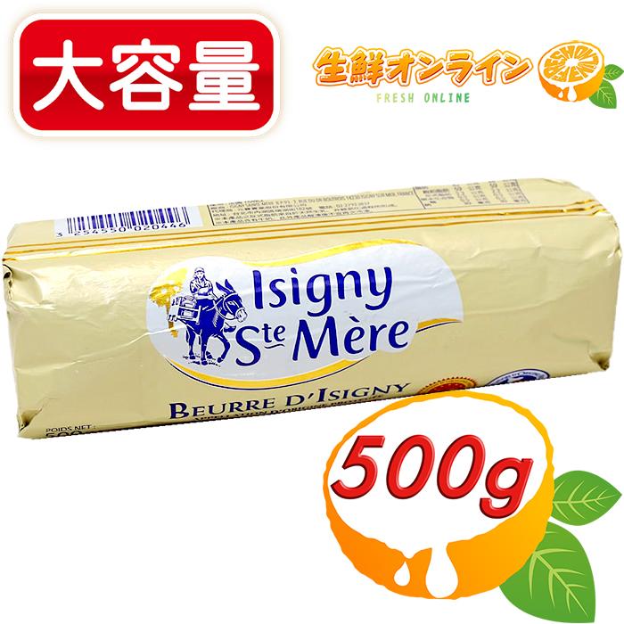 Isigny AOP バター 500g (無塩)