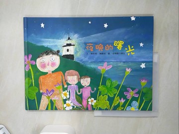 【書寶二手書T7／少年童書_SHX】夜晚的曙光_陳美蓉,陳嬿如文; 老梅國小師生圖