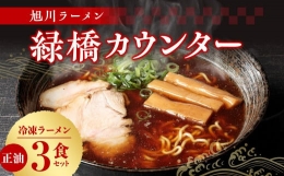 旭川ラーメン　緑橋カウンター　正油３食セット（冷凍ラーメン）