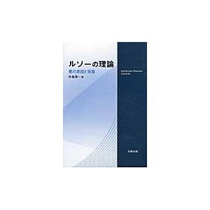 ルソーの理論 悪の原因と克服