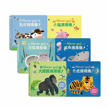 禾流文創 Never guji｜觸摸硬頁音效書｜多款可選【悅兒園婦幼生活館】